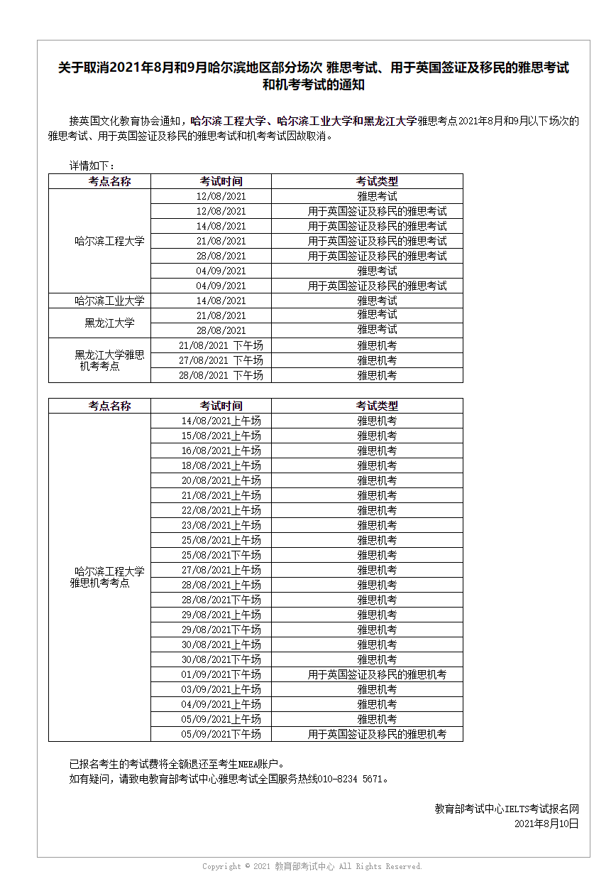 关于取消2021年8月和9月哈尔滨地区部分场次 雅思考试、用于英国签证及移民的雅思考试和机考考试的通