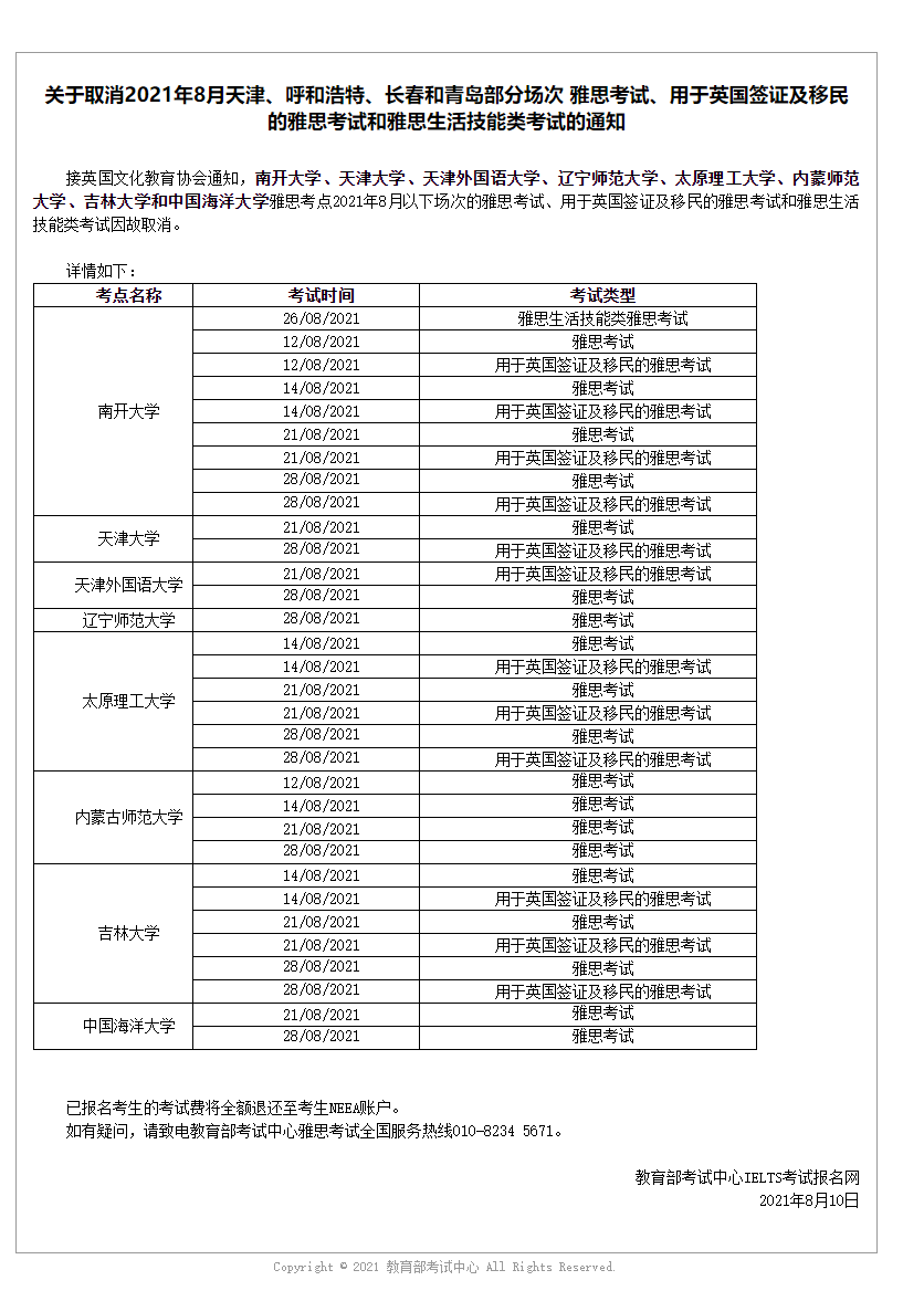 关于取消2021年8月天津、呼和浩特、长春和青岛部分场次 雅思考试、用于英国签证及移民的雅思考试和雅