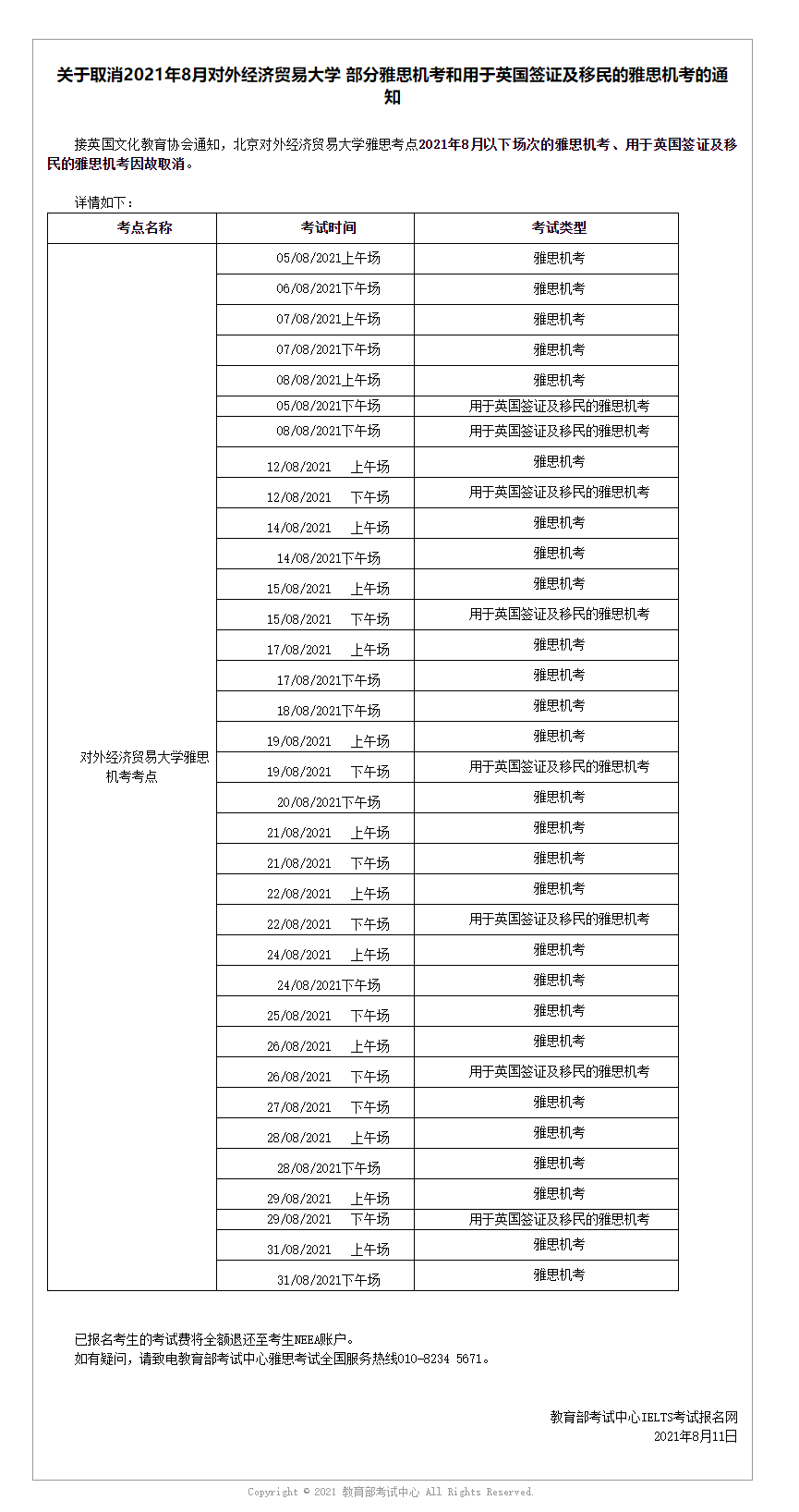 关于取消2021年8月对外经济贸易大学 部分雅思机考和用于英国签证及移民的雅思机考的通知