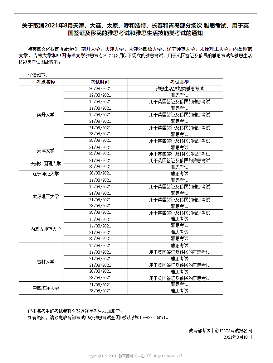 关于取消2021年8月天津、大连、太原、呼和浩特、长春和青岛部分场次 雅思考试、用于英国签证及移民的