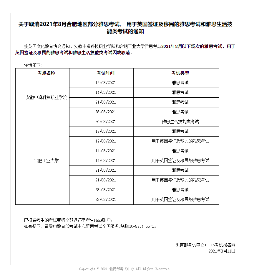 关于取消2021年8月合肥地区部分雅思考试、 用于英国签证及移民的雅思考试和雅思生活技能类考试的通知