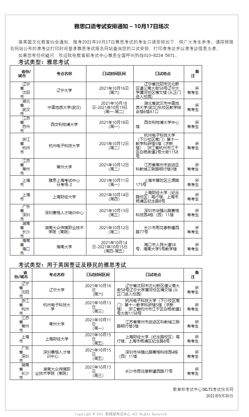 雅思口语考试安排通知 – 10月17日场次