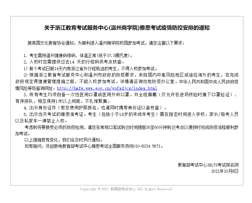 关于浙江教育考试服务中心(温州商学院)雅思考试疫情防控安排的通知