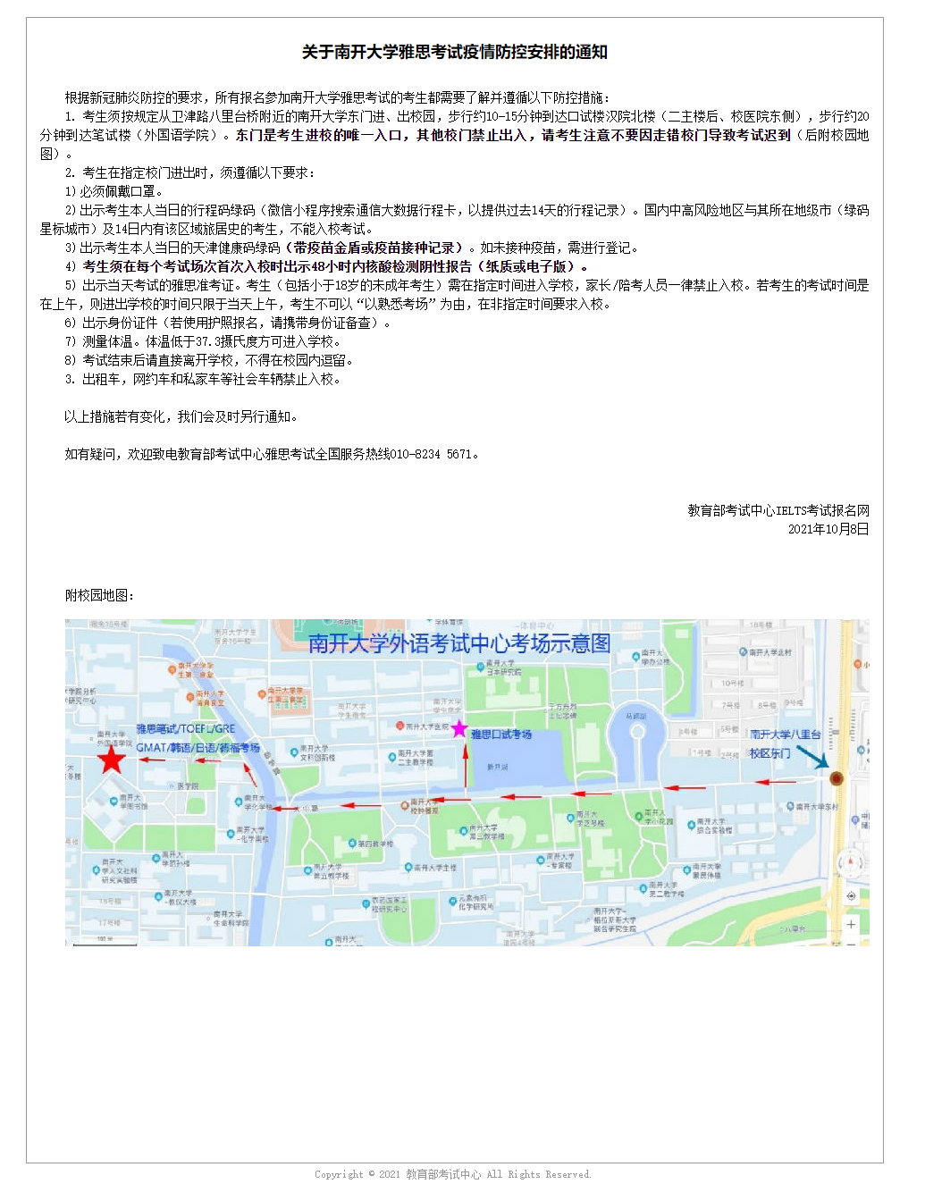 关于南开大学雅思考试疫情防控安排的通知