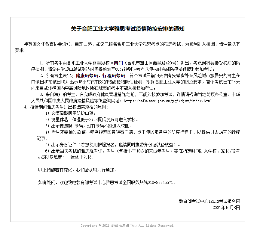 关于合肥工业大学雅思考试疫情防控安排的通知