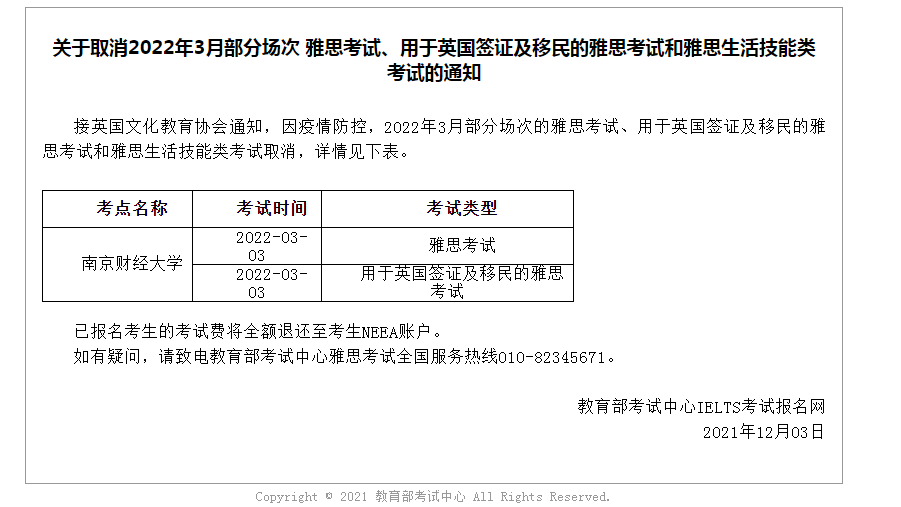 关于取消2022年3月部分场次 雅思考试、用于英国签证及移民的雅思考试和雅思生活技能类考试的通知